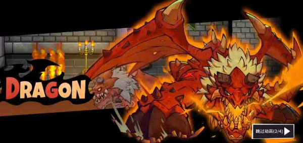 《失落城堡手游》BOSS打法：被力量吸引的火之巨兽-恶龙攻略技巧