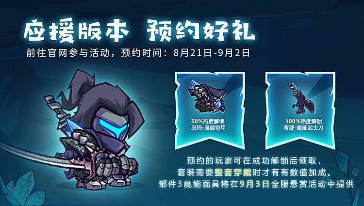 《失落城堡》【版本预告】开学季版本应援开启 预约即送首套数值套装“魔能武士”部件! 《失落城堡》【版本预告】开学季版本应援开启 预约即送首套数值套装“魔能武士”部件!