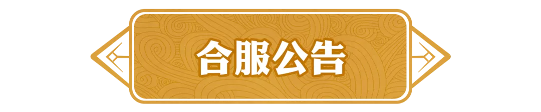 《问道》合服公告准时和你见面了,不进来看看么? 《问道》合服公告准时和你见面了,不进来看看么?