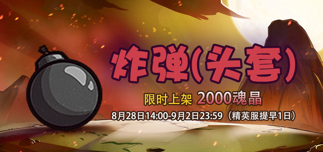 《失落城堡手游》【更新预告】版本4大的boss提前揭晓,本周爆弹头套限时上架! 《失落城堡手游》【更新预告】版本4大的boss提前揭晓,本周爆弹头套限时上架!