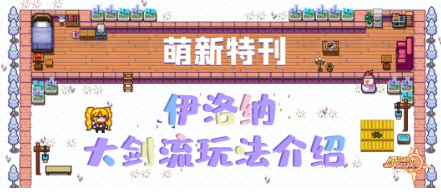 《伊洛纳elona》萌新特刊|剑气合一,百步飞剑!大剑流玩法介绍 《伊洛纳elona》萌新特刊|剑气合一,百步飞剑!大剑流玩法介绍