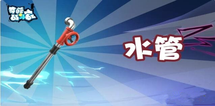 《奇葩战斗家》水管怎么样 新武器水管 《奇葩战斗家》水管怎么样 新武器水管