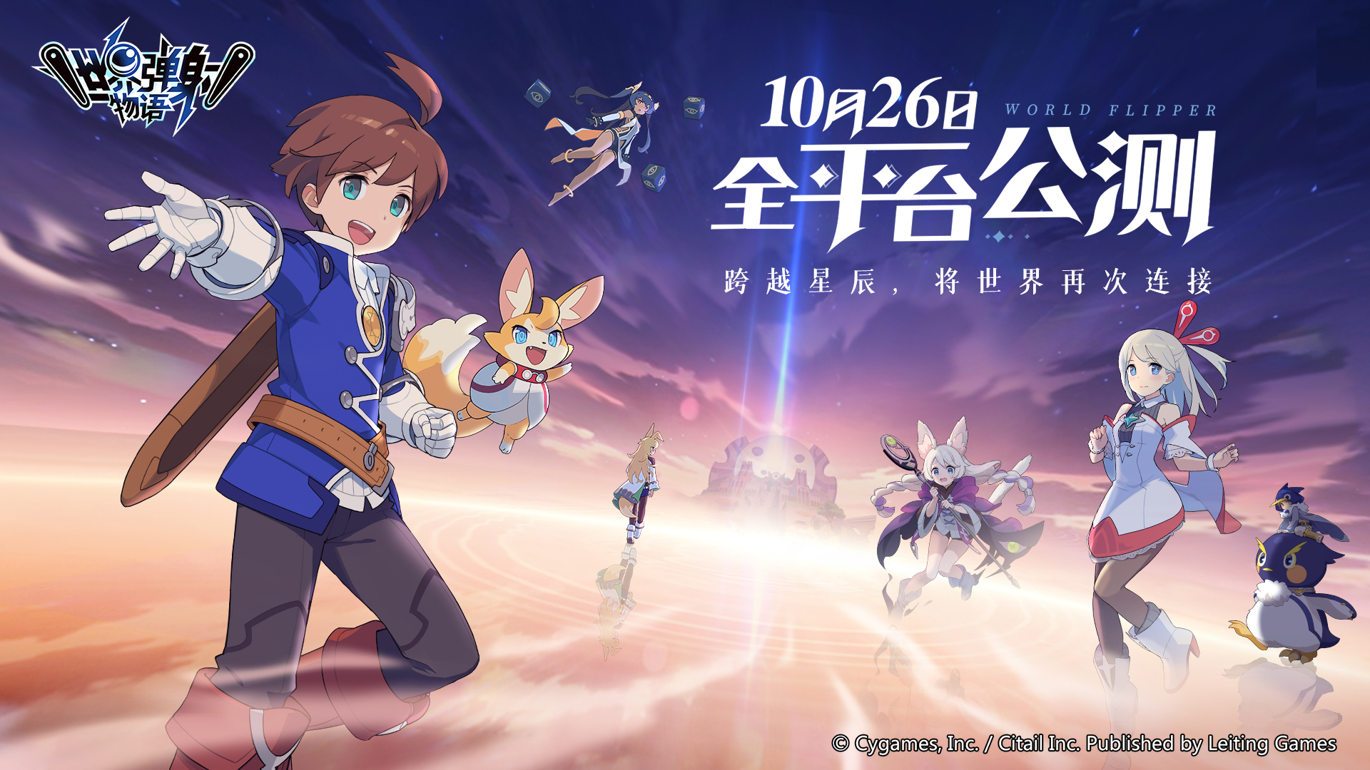 《世界弹射物语》公测定档10月26日!跨越星辰,将世界再次连接! 《世界弹射物语》公测定档10月26日!跨越星辰,将世界再次连接!
