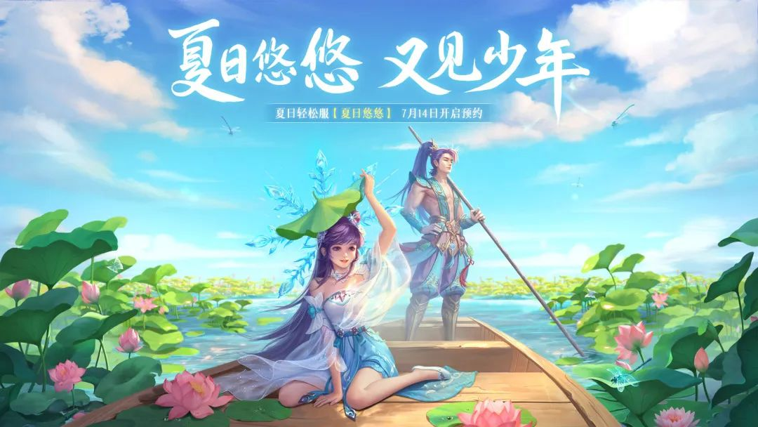 《问道》手游夏日服预创角开始啦，更有夏日雪女属性大公开！