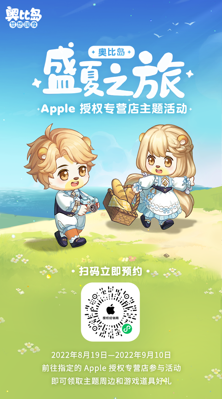《奥比岛：梦想国度》福利来啦！打卡奥比岛xApple授权专营店，领丰厚周边！