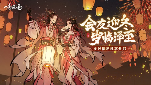 《一念逍遥》全民福利狂欢开启 双十一活动“会友迎冬”今日上线  《一念逍遥》全民福利狂欢开启 双十一活动“会友迎冬”今日上线