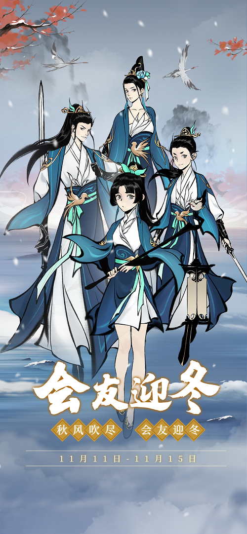 《一念逍遥》全民福利狂欢开启 双十一活动“会友迎冬”今日上线  《一念逍遥》全民福利狂欢开启 双十一活动“会友迎冬”今日上线