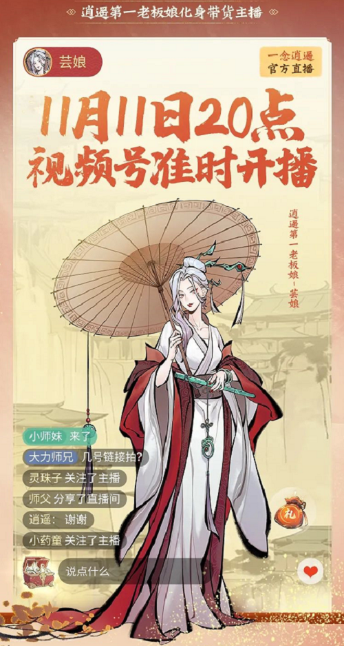 《一念逍遥》全民福利狂欢开启 双十一活动“会友迎冬”今日上线  《一念逍遥》全民福利狂欢开启 双十一活动“会友迎冬”今日上线