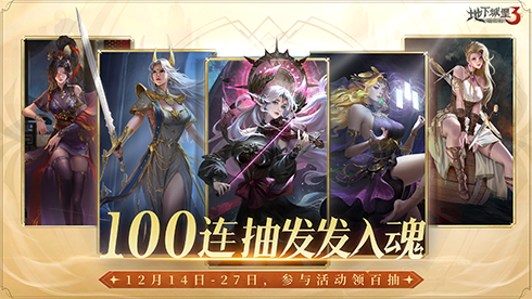 《地下城堡3》周年庆送百抽,召唤高能女武神! 《地下城堡3》周年庆送百抽,召唤高能女武神!