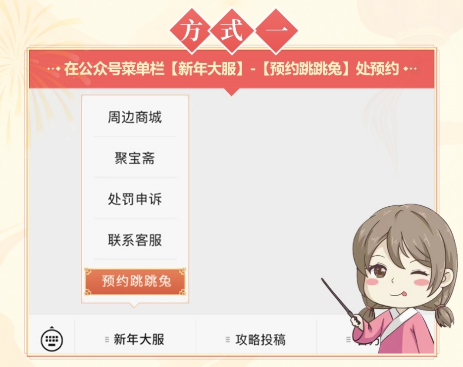 《问道》手游新年大服【跳跳兔】预约开启啦！教你一步到位领新时装！