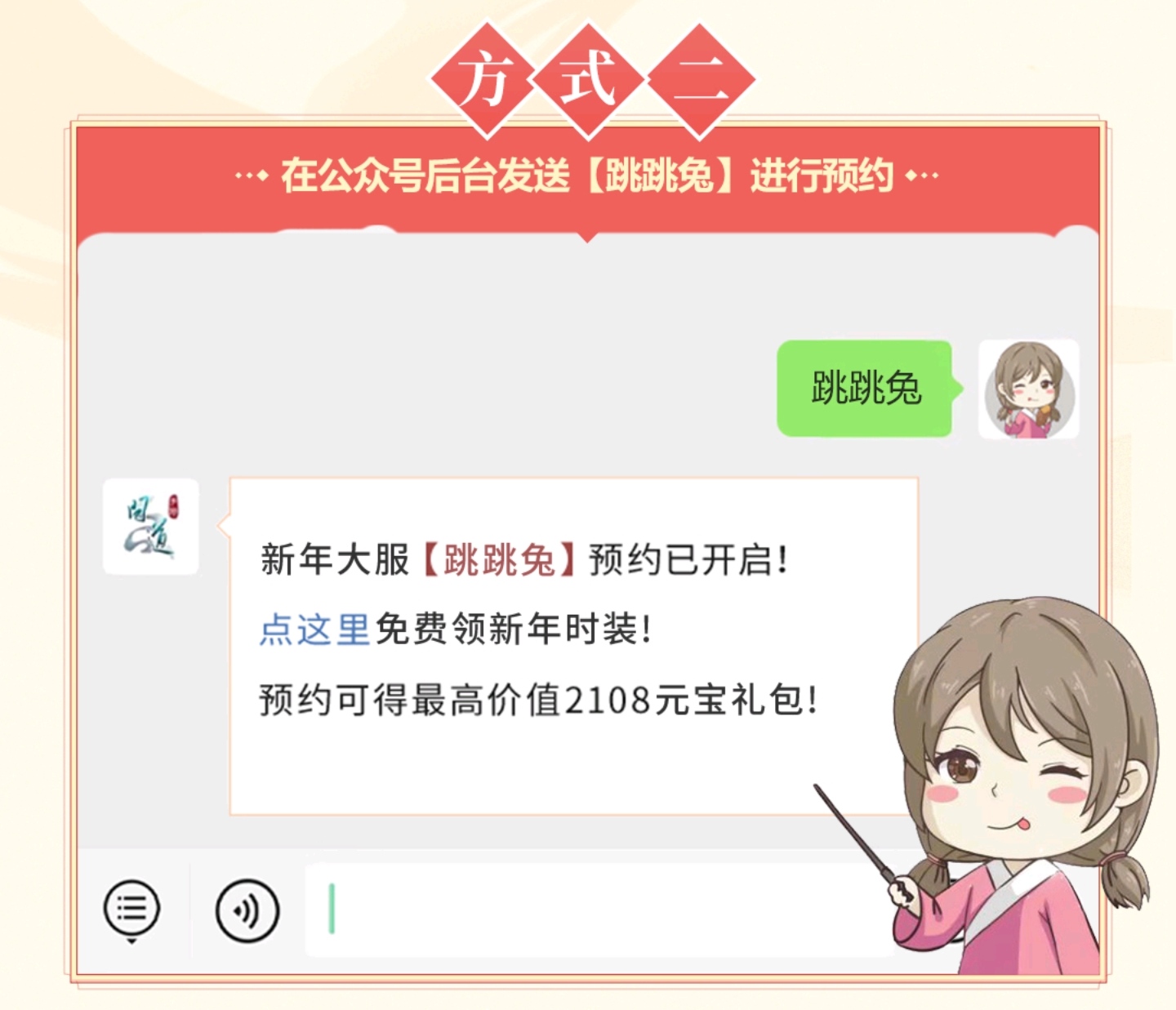 《问道》手游新年大服【跳跳兔】预约开启啦！教你一步到位领新时装！