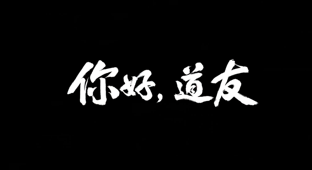 《问道》手游7年问道 1亿道友《你好道友》纪录片今日预告