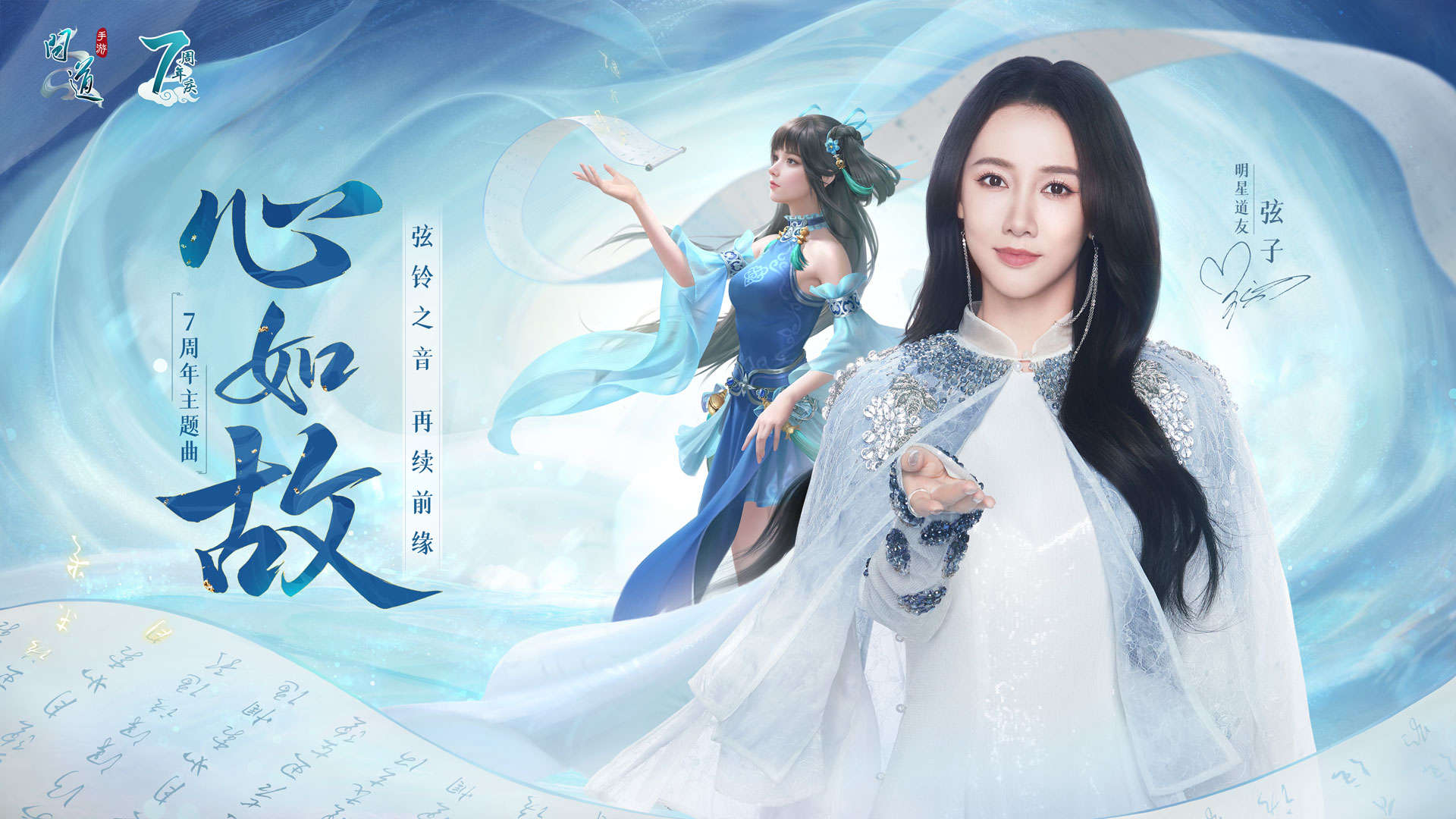 《问道》手游7周年主题曲《心如故》今日上线  明星道友弦子献唱 《问道》手游7周年主题曲《心如故》今日上线  明星道友弦子献唱