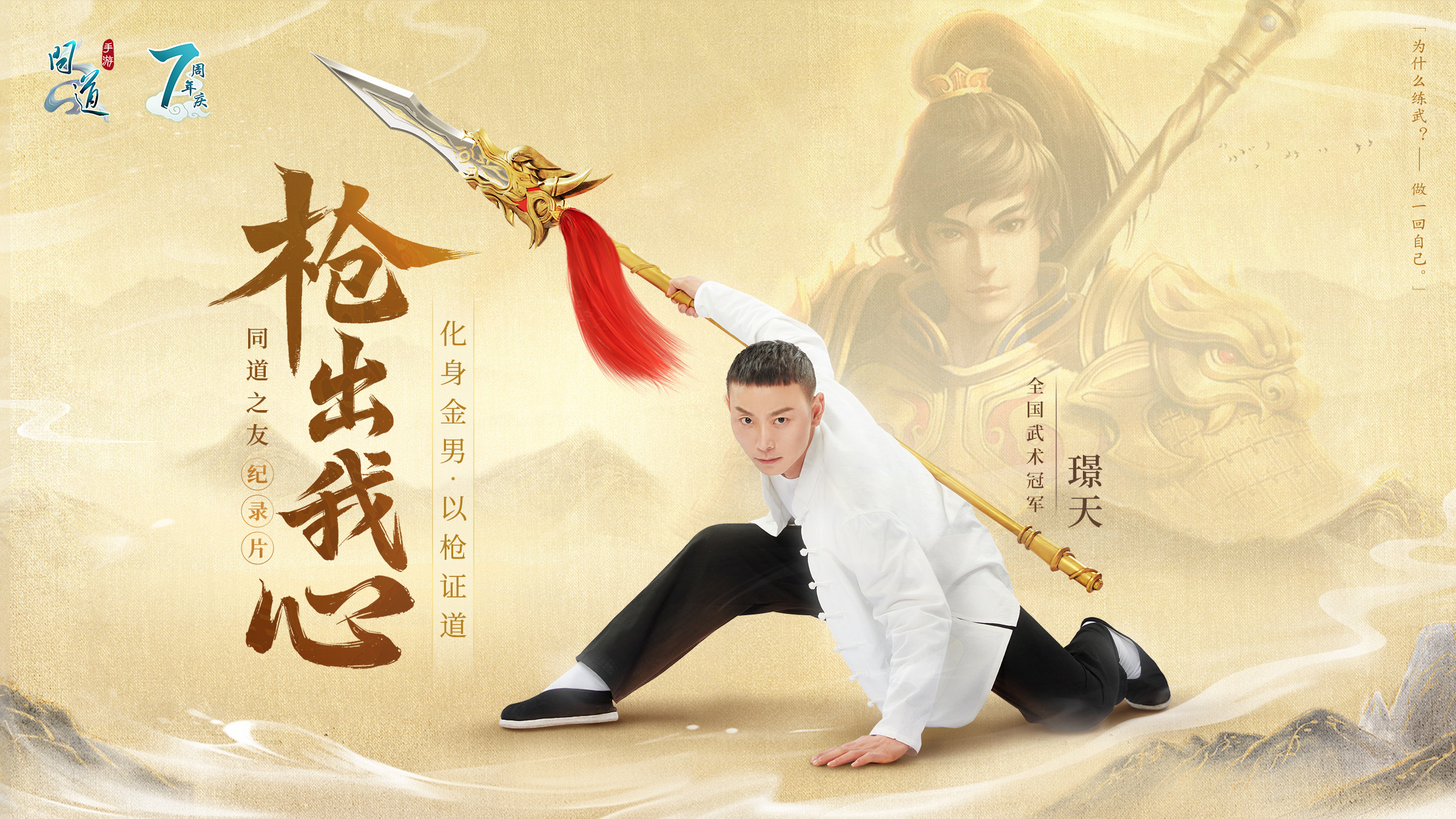 《问道》手游枪出我心,来看武术冠军璟天的20多年问道之路! 《问道》手游枪出我心,来看武术冠军璟天的20多年问道之路!