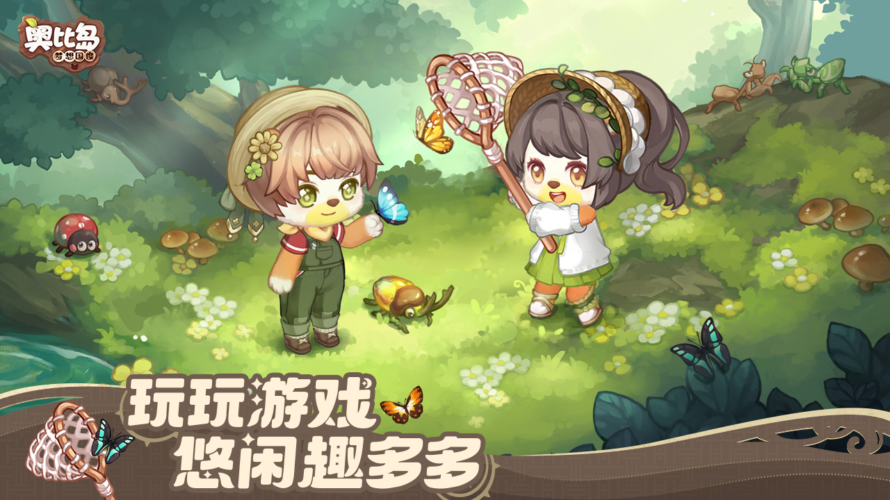 奥比岛：梦想国度
