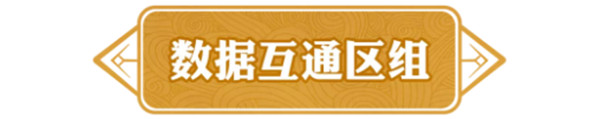 《问道》本周合服公告已出，来看看有没有你吧！