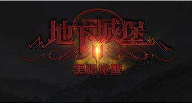 地下城堡2守护者碎片攻略 地下城堡2守护者通关教学 地下城堡2守护者碎片攻略 地下城堡2守护者通关教学