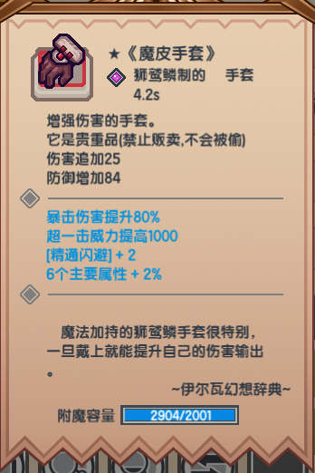 《伊洛纳elona》比例加成——《魔皮手套》装备介绍 《伊洛纳elona》比例加成——《魔皮手套》装备介绍