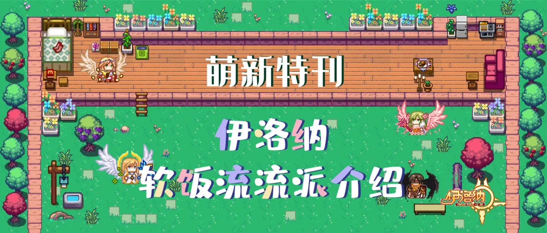 《伊洛纳elona》萌新特刊丨骑上我心爱的小妹猫,软饭流流派介绍 《伊洛纳elona》萌新特刊丨骑上我心爱的小妹猫,软饭流流派介绍