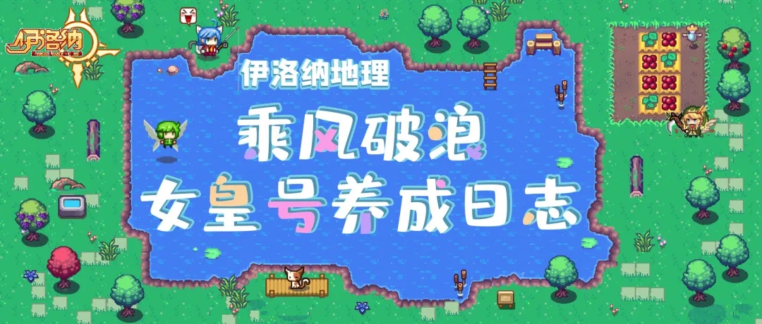 《伊洛纳elona》伊洛纳地理|乘风破浪的女皇号,塞德纳女皇号养成日志! 《伊洛纳elona》伊洛纳地理|乘风破浪的女皇号,塞德纳女皇号养成日志!