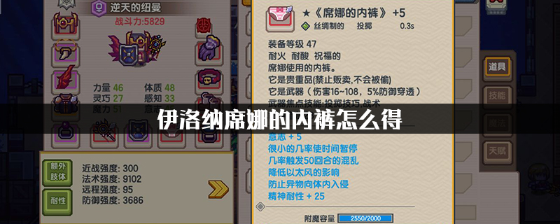 《伊洛纳elona》席娜的内裤获得途径 《伊洛纳elona》席娜的内裤获得途径