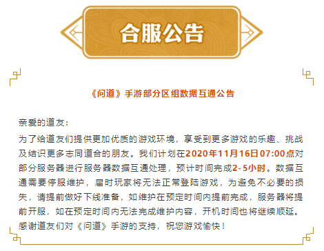 《问道》合服公告来了,快来看看有没有你的区组吧! 《问道》合服公告来了,快来看看有没有你的区组吧!