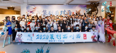 《问道》手游2020策划面对面活动回顾