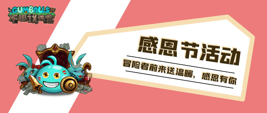 《不思议迷宫》迷宫公益 | 冬季送温暖，捐衣献爱心！迷宫联合飞蚂蚁行动中，冒险者们快来加入我们~