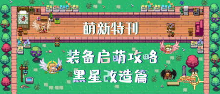 《伊洛纳elona》萌新特刊丨装备启“萌”攻略之黑星改造篇! 《伊洛纳elona》萌新特刊丨装备启“萌”攻略之黑星改造篇!