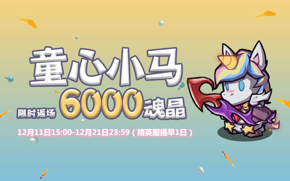 《失落城堡手游》【更新预告】挑战金闪闪GOD，童心小马欢乐回归！