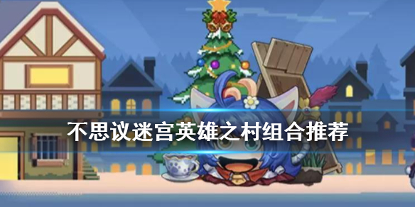 《不思议迷宫》英雄之村组合推荐
