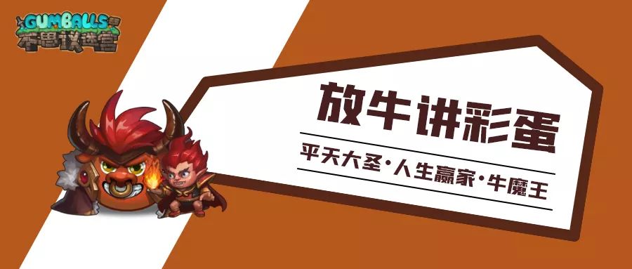 《不思议迷宫》放牛讲彩蛋 | 人生赢家牛魔王！祝大家2021牛气冲天！