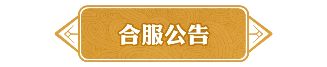 《问道》这12个区组即将合服，快来看看有没有你的区组！