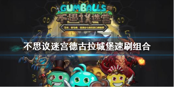 《不思议迷宫》德古拉城堡速刷阵容攻略(详细教程) 《不思议迷宫》德古拉城堡速刷阵容攻略(详细教程)