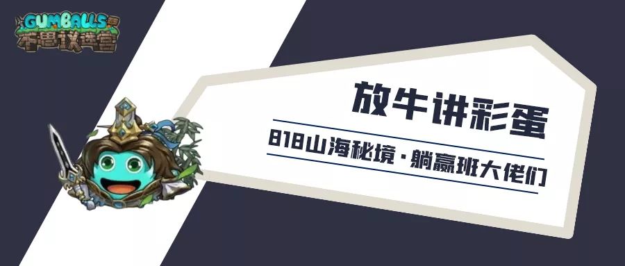 《不思议迷宫》放牛讲彩蛋 | 躺在山海秘境中的这些人,你认识几个? 《不思议迷宫》放牛讲彩蛋 | 躺在山海秘境中的这些人,你认识几个?