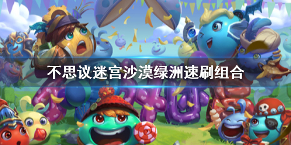 《不思议迷宫》沙漠绿洲速刷阵容攻略