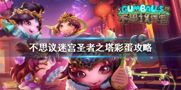 《不思议迷宫》圣者之塔大盗神灯异界玩法
