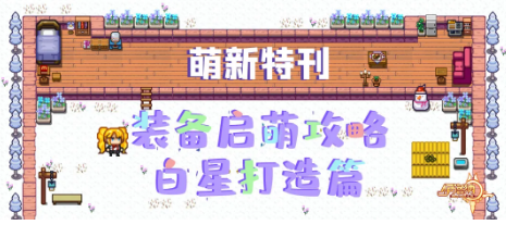 《伊洛纳elona》萌新特刊丨装备启“萌”攻略之白星打造篇！