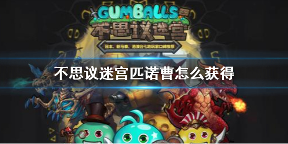 《不思议迷宫》匹诺曹怎么获得 阿瓦隆要塞隐藏冈布奥攻略