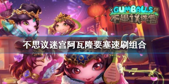 《不思议迷宫》阿瓦隆要塞速刷组合 阿瓦隆要塞速刷阵容攻略
