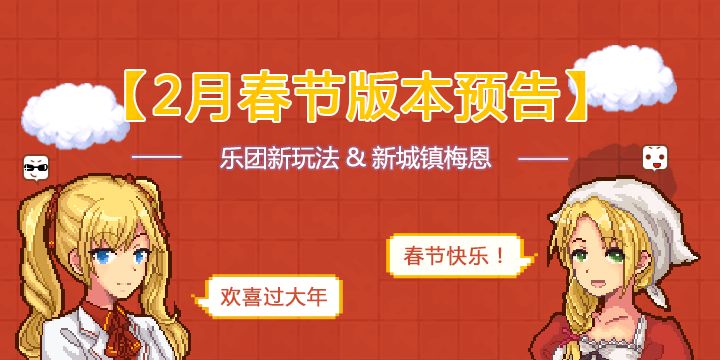 《伊洛纳elona》【内含密令】热腾腾的2.3春节版本来咯！新PVE玩法乐团，新城镇梅恩登场~