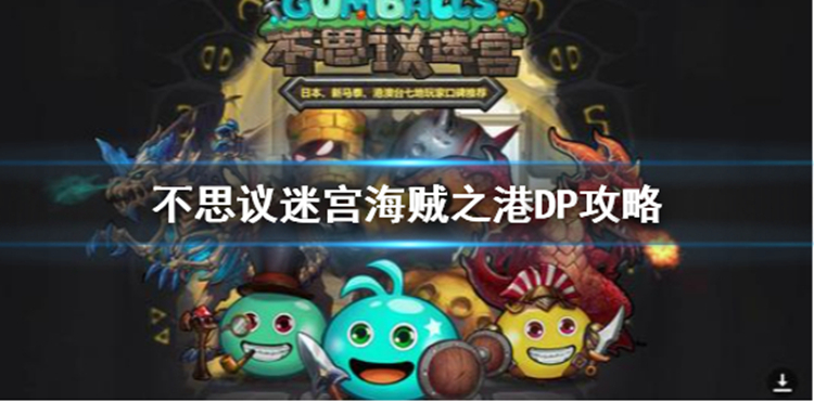《不思议迷宫》海贼之港DP攻略 海贼之港DP打法介绍 《不思议迷宫》海贼之港DP攻略 海贼之港DP打法介绍