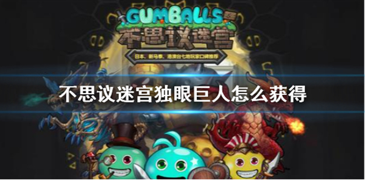 《不思议迷宫》独眼巨人怎么获得 混沌深渊隐藏冈布奥攻略