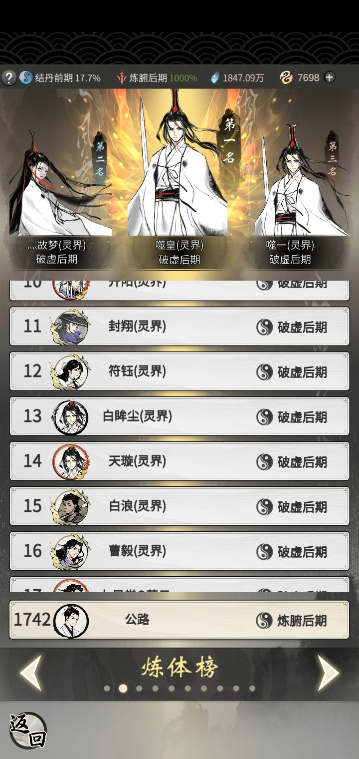 《一念逍遥》混沌榜上榜技巧——炼体榜篇