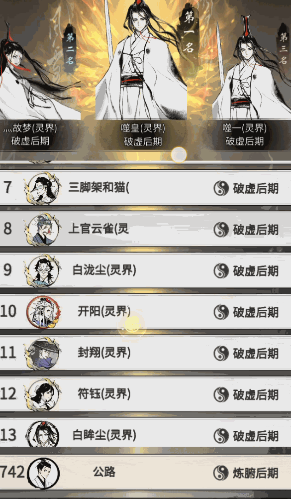 《一念逍遥》混沌榜上榜技巧——炼体榜篇
