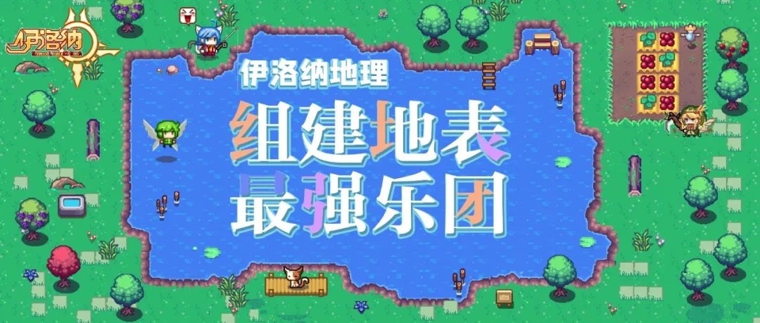 《伊洛纳elona》伊洛纳地理｜春暖花开，一起踏上巅峰乐团之旅