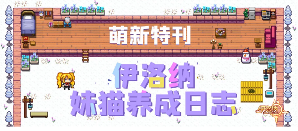 《伊洛纳elona》萌新特刊|萌喵来袭,伙伴妹猫养成日志! 《伊洛纳elona》萌新特刊|萌喵来袭,伙伴妹猫养成日志!