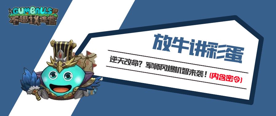 《不思议迷宫》放牛讲彩蛋 | 靠一把羽扇逆天改命拯救蜀汉？迷宫顶流军师冈爆来袭！