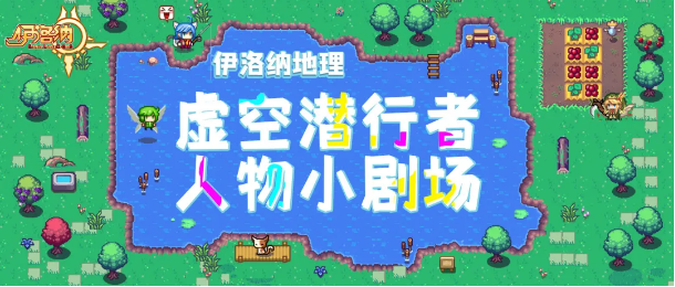 《伊洛纳elona》伊洛纳地理｜白鹰是否也能鹰击长空，韦赛尔人物小剧场