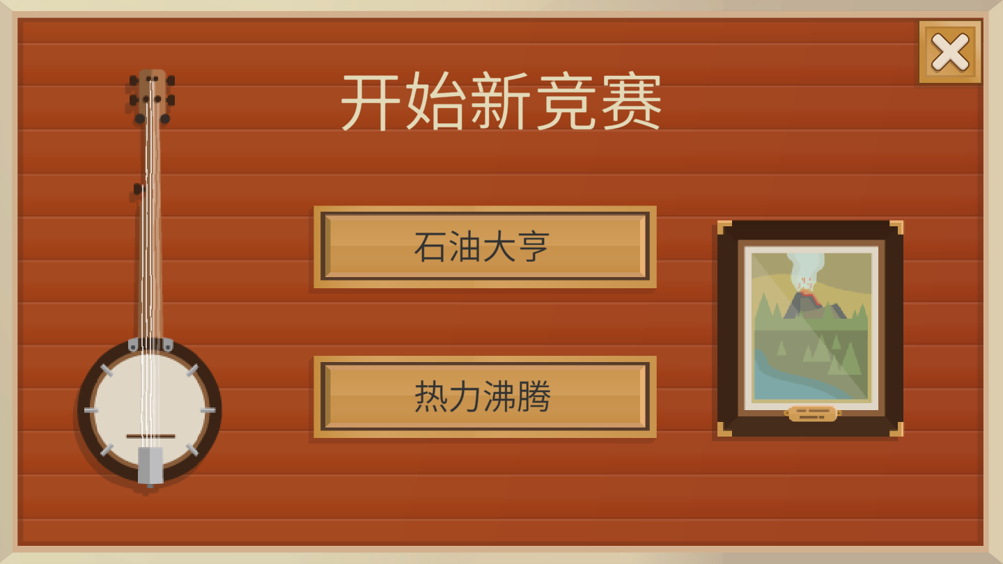 《石油大亨》游戏模式详解 《石油大亨》游戏模式详解